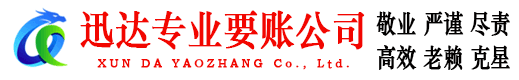 徐州迅达讨债公司